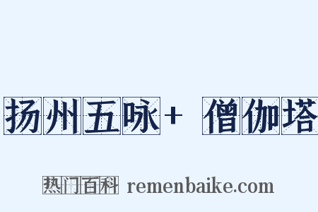 扬州五咏+僧伽塔是什么意思的图片
